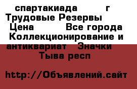 12.1) спартакиада : 1974 г - Трудовые Резервы LPSR › Цена ­ 799 - Все города Коллекционирование и антиквариат » Значки   . Тыва респ.